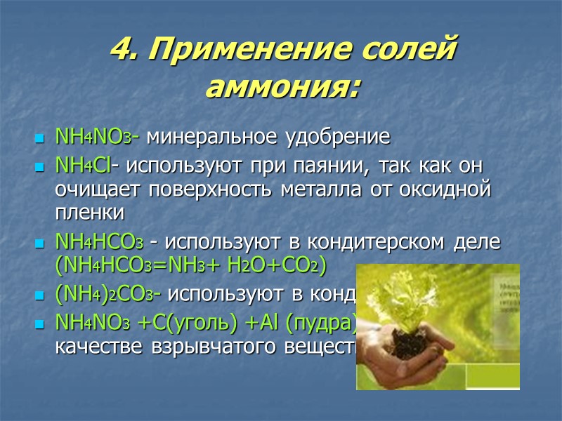 4. Применение солей аммония:  NH4NO3- минеральное удобрение NH4Cl- используют при паянии, так как